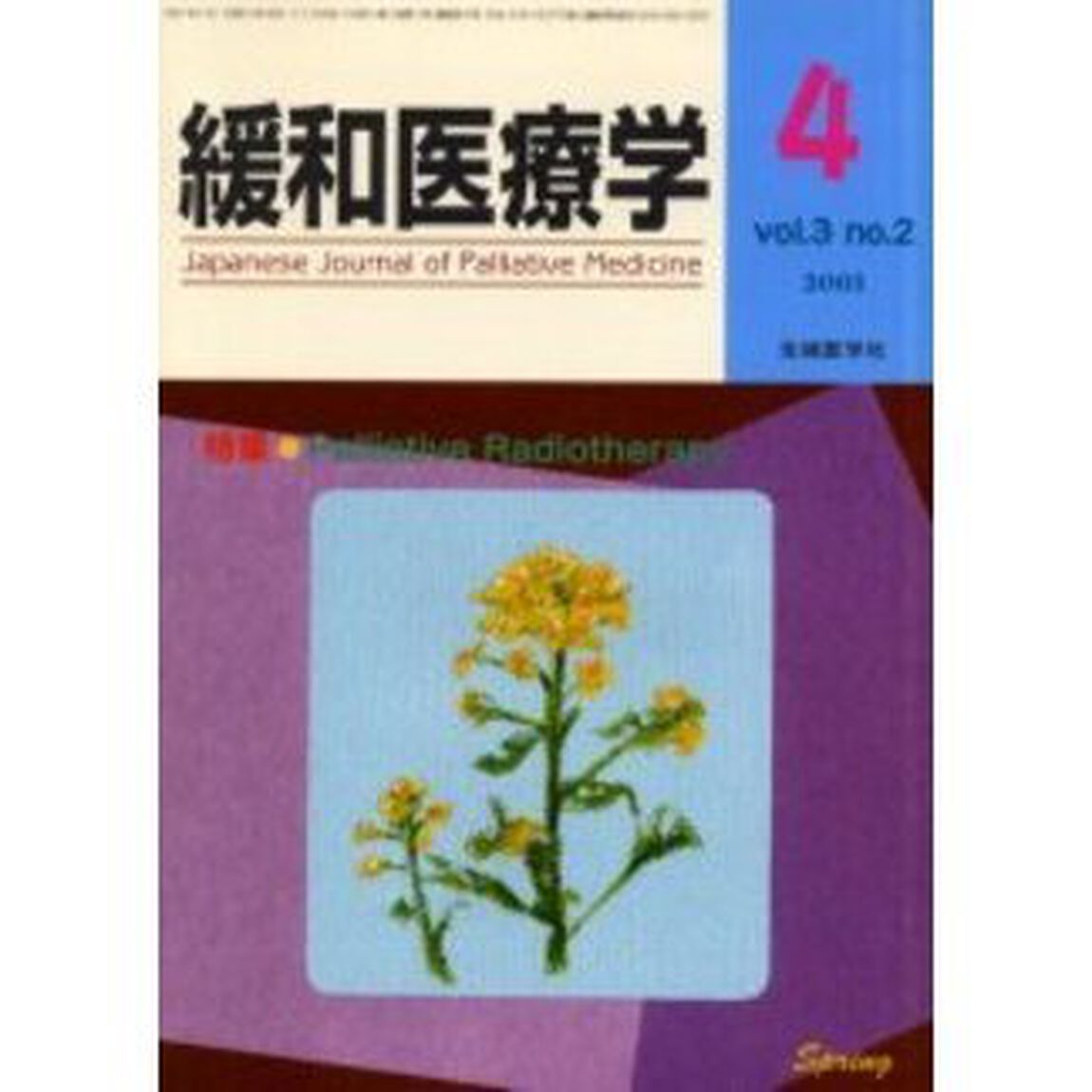 緩和医療学　Ｖｏｌ．３Ｎｏ．２（２００１－４）「特集・Ｐａｌｌｉａｔｉｖｅ　ｒａｄｉｏｔｈｅｒａｐｙ」