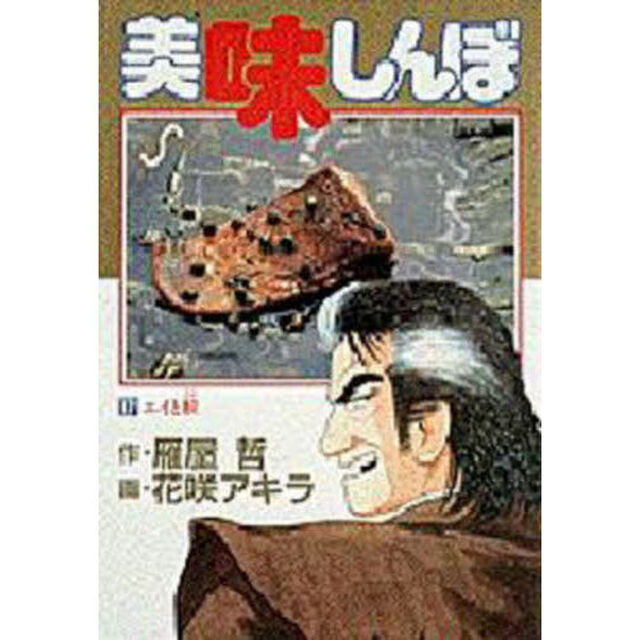 美味しんぼ　１７「エイと鮫」