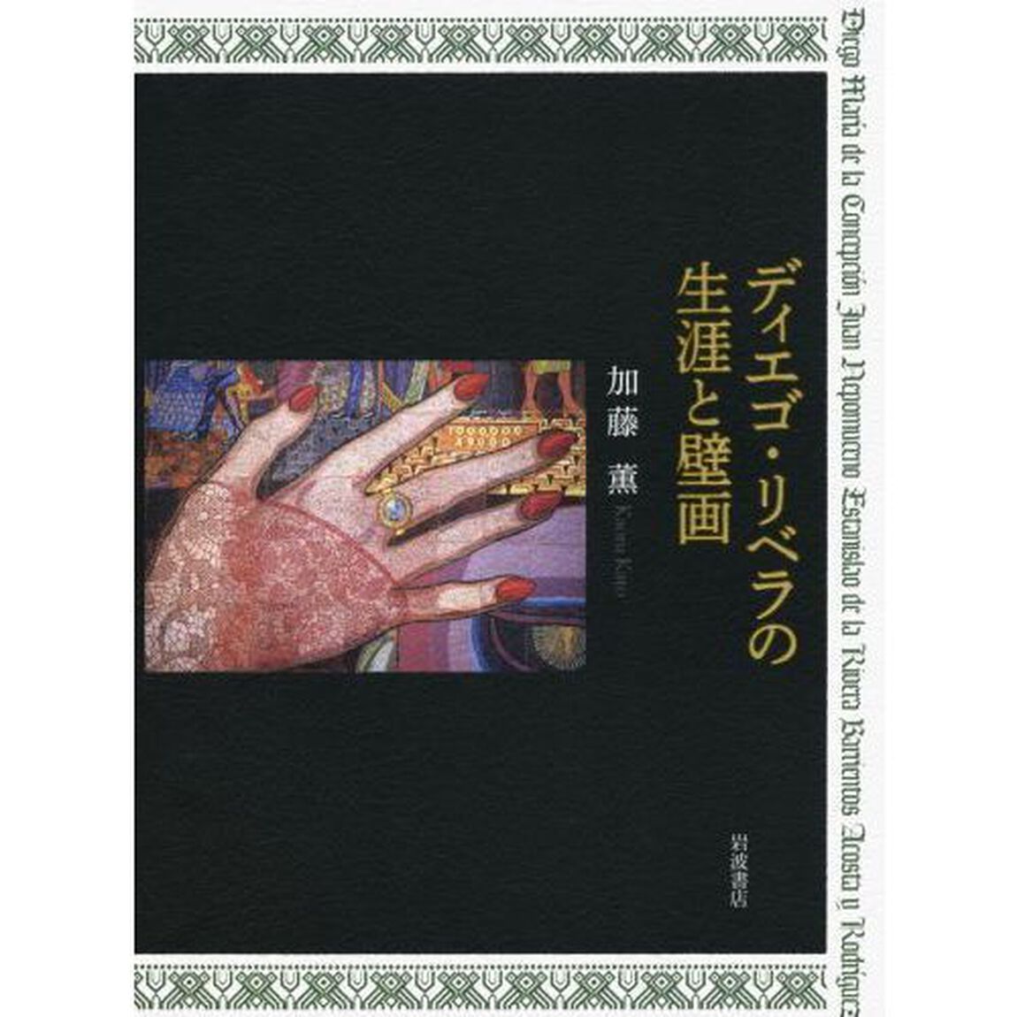 ディエゴ・リベラの生涯と壁画