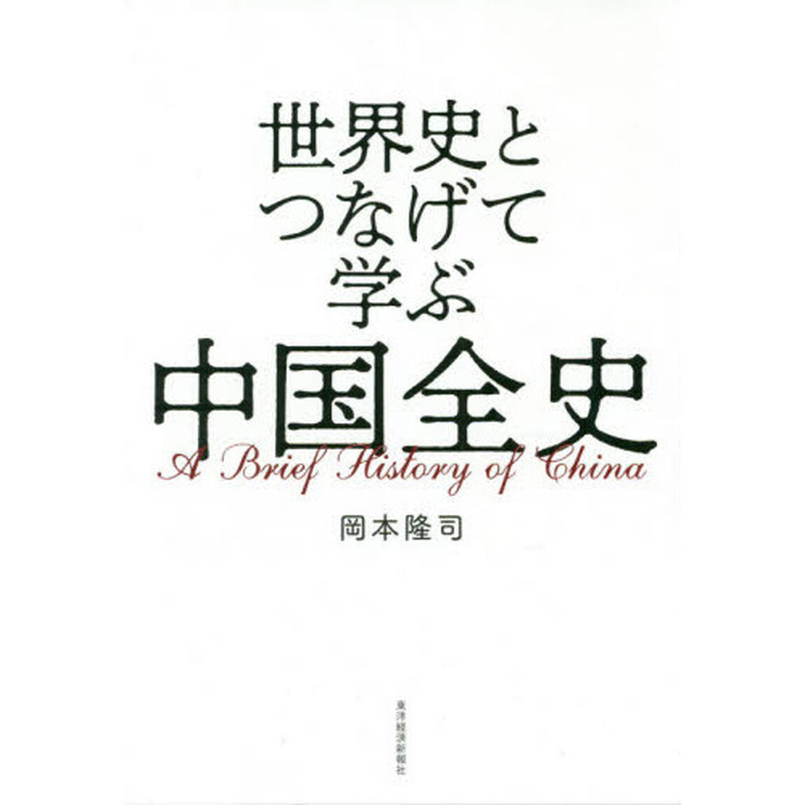 世界史とつなげて学ぶ中国全史
