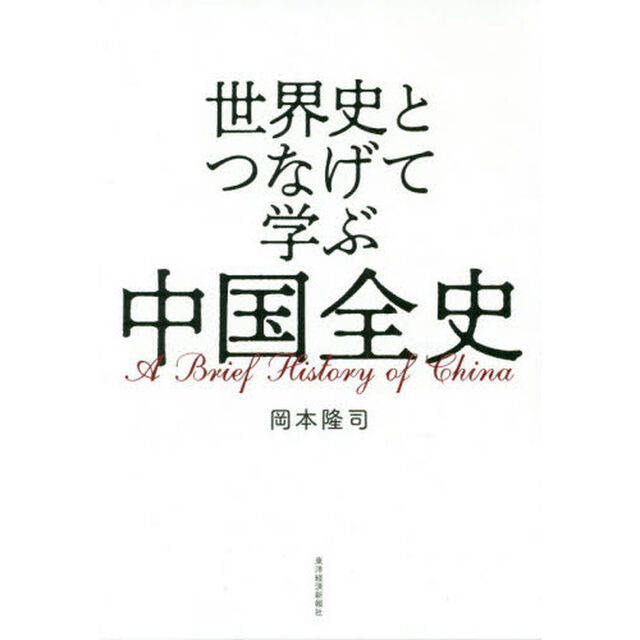 世界史とつなげて学ぶ中国全史