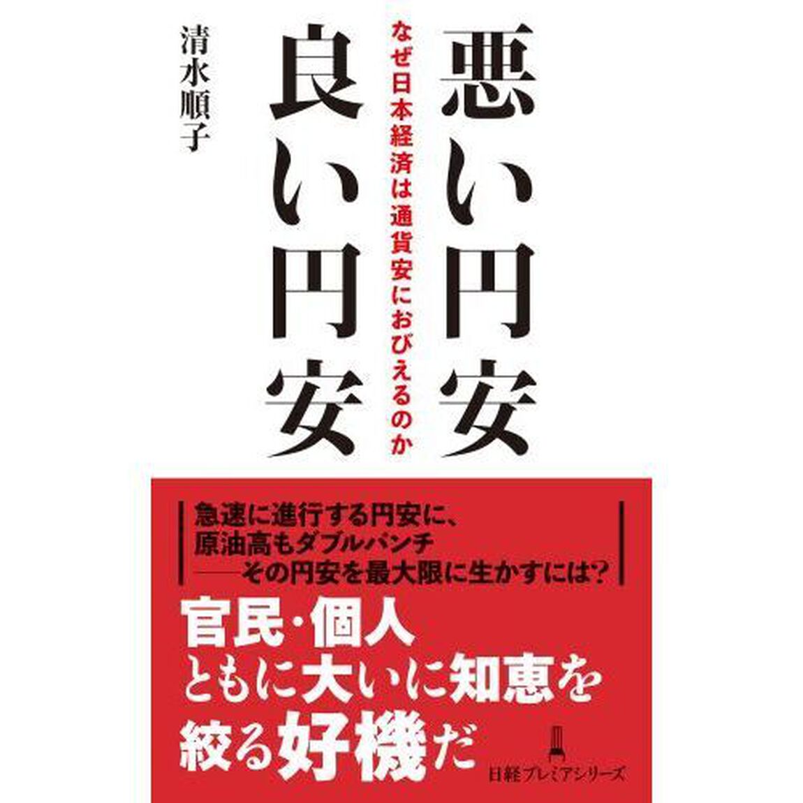 悪い円安良い円安　なぜ日本経済は通貨安におびえるのか