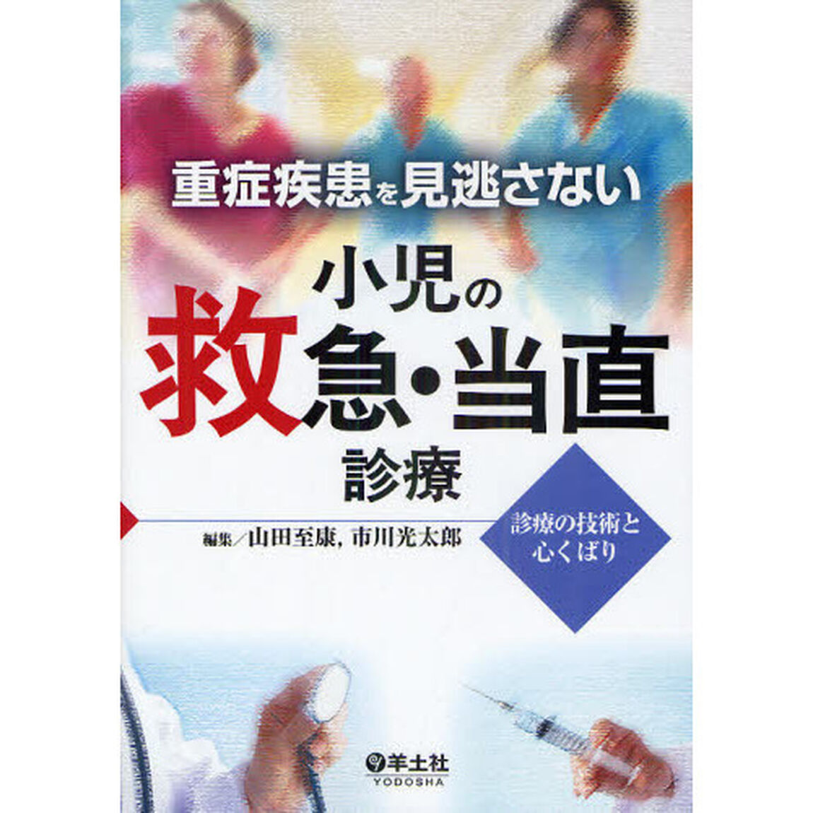 重症疾患を見逃さない小児の救急・当直診療　診療の技術と心くばり