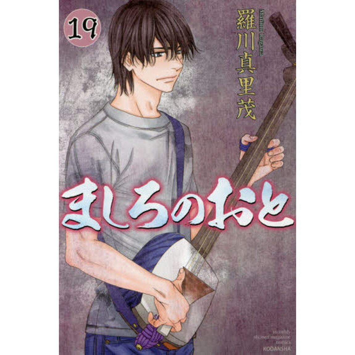 ましろのおと　１９