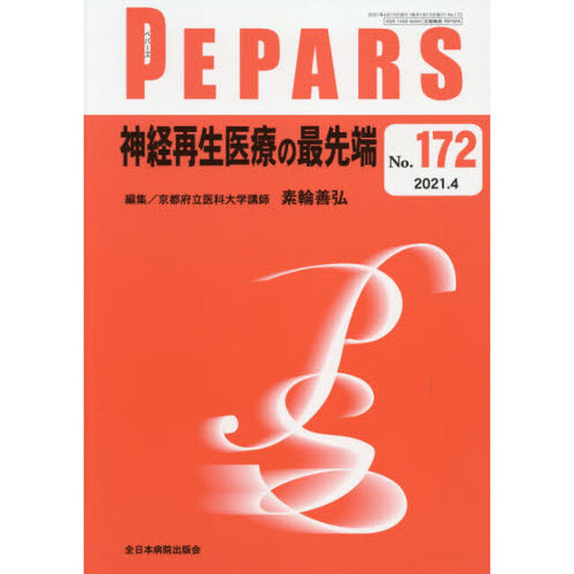 ＰＥＰＡＲＳ　Ｎｏ．１７２（２０２１．４）「神経再生医療の最先端」
