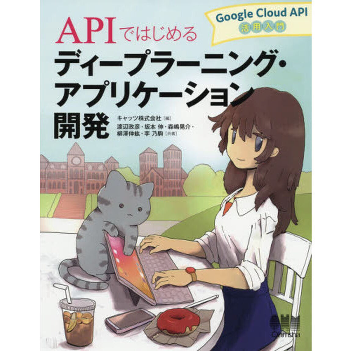 ＡＰＩではじめるディープラーニング・アプリケーション開発　Ｇｏｏｇｌｅ　Ｃｌｏｕｄ　ＡＰＩ活用入門