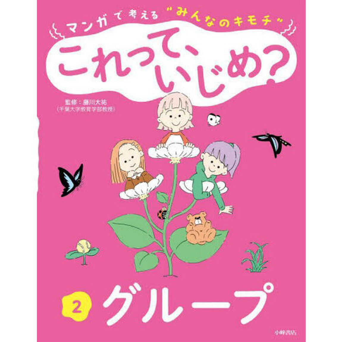 マンガで考える&ldquo;みんなのキモチ&rdquo;これって、いじめ？　２「グループ」