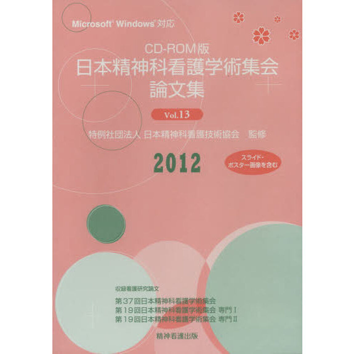 ＣＤ－ＲＯＭ　日本精神科看護学術集　１３