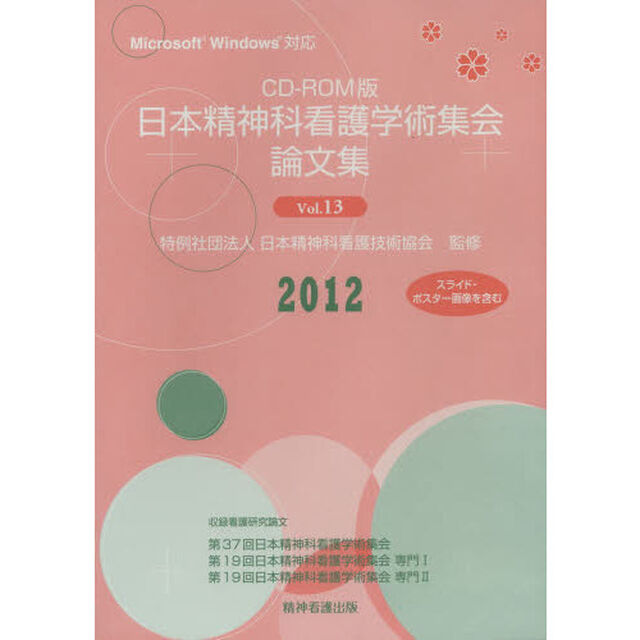 ＣＤ－ＲＯＭ　日本精神科看護学術集　１３