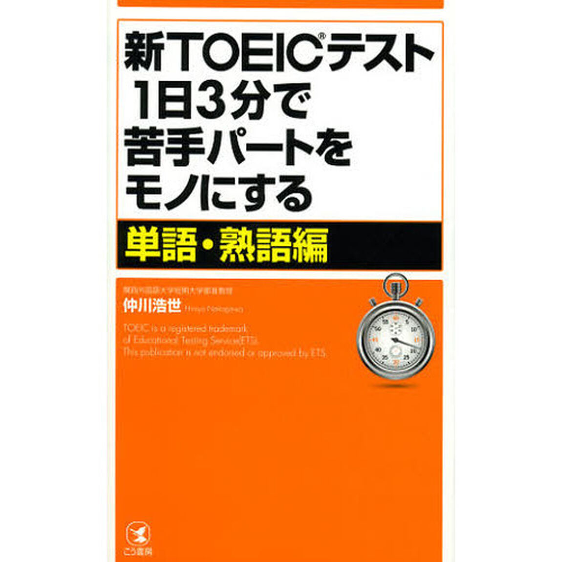 新TOEICテスト1日3分で苦手パートをモノにする【単語・熟語編】
