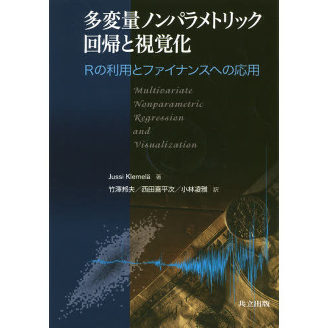 多変量ノンパラメトリック回帰と視覚化　Ｒの利用とファイナンスへの応用