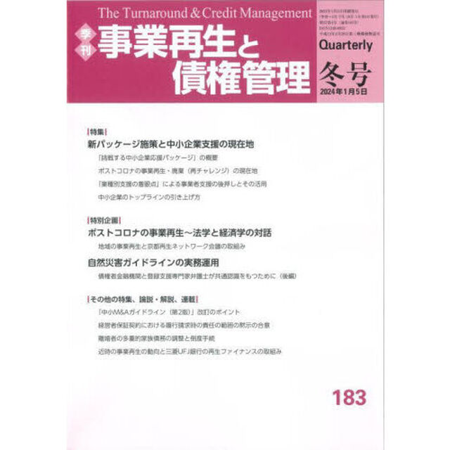 事業再生と債権管理　第１８３号「新パッケージ施策と中小企業支援の現在地」