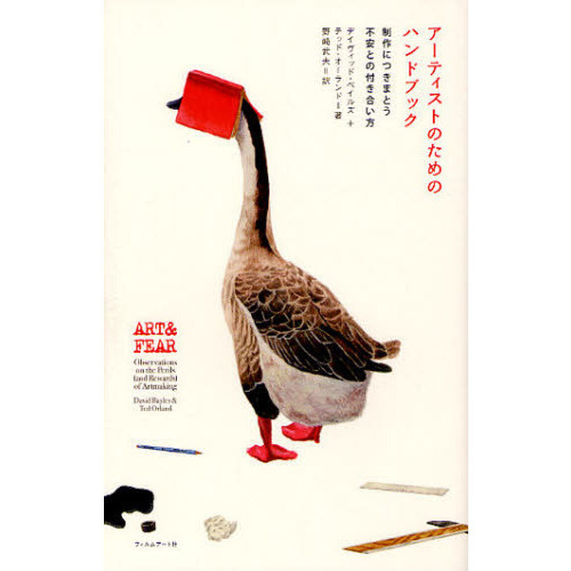アーティストのためのハンドブック　制作につきまとう不安との付き合い方