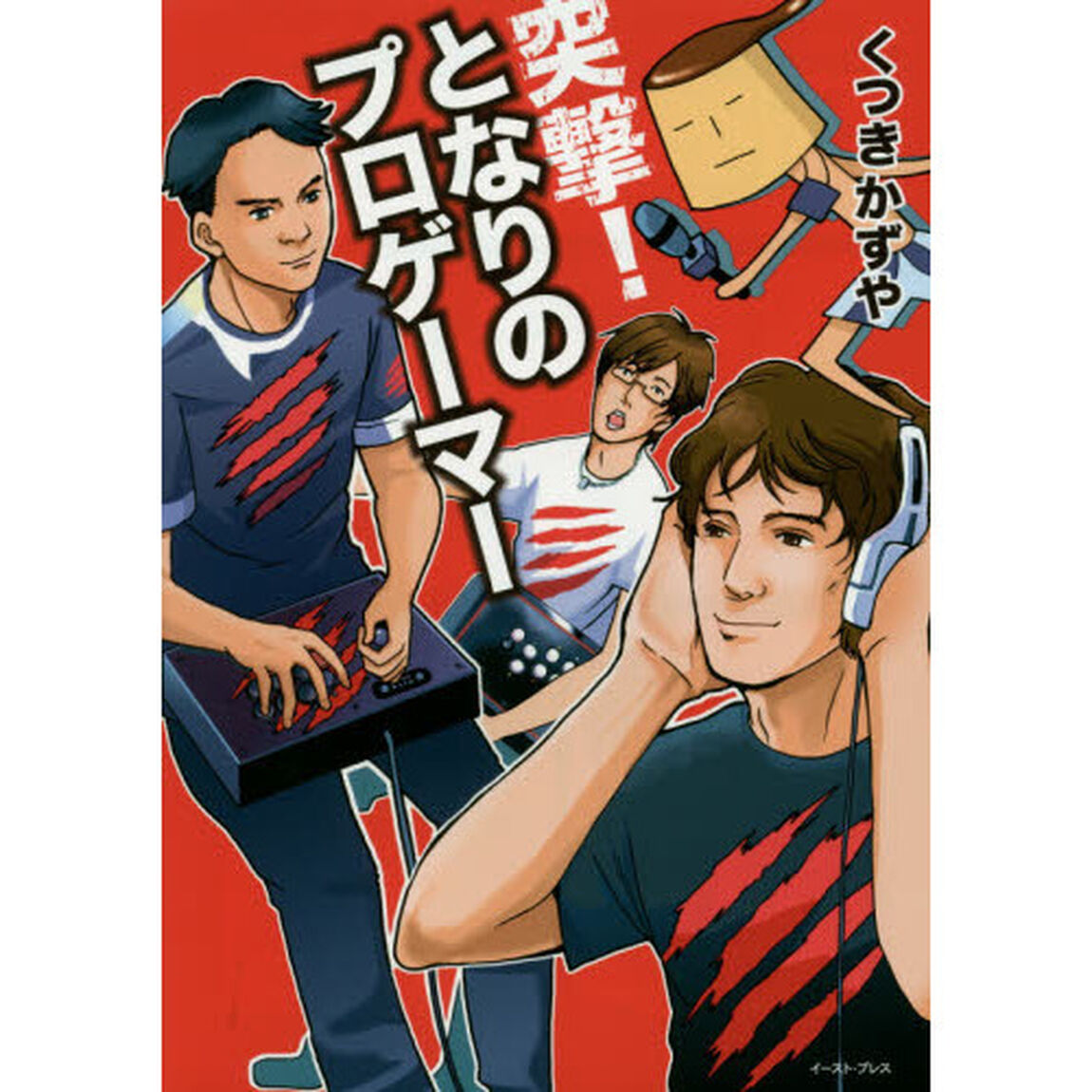 突撃！となりのプロゲーマー