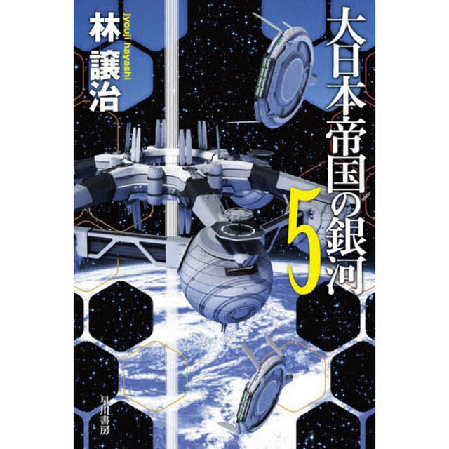 大日本帝国の銀河　５