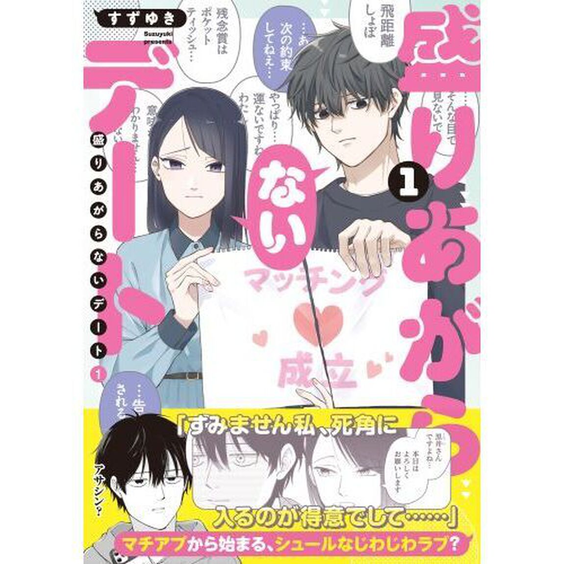 盛りあがらないデート　１