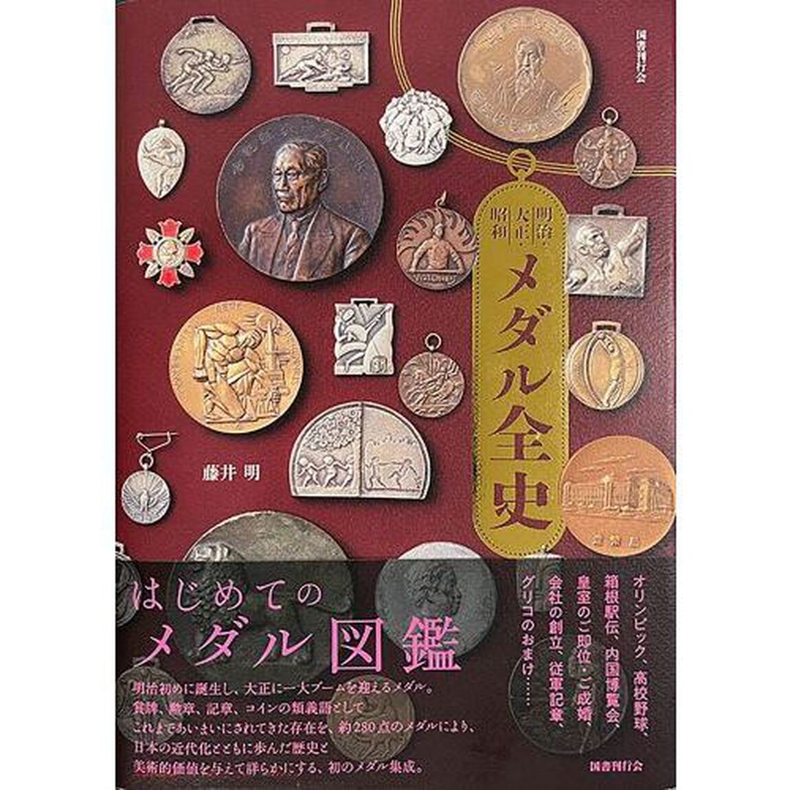 明治・大正・昭和メダル全史