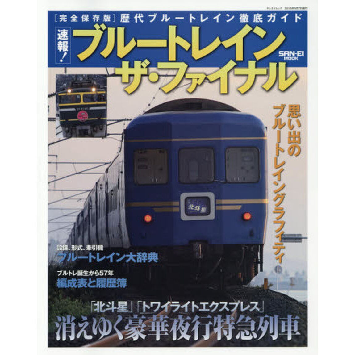 速報！ブルートレイン　ザ・ファイナル　〈完全保存版〉歴代ブルートレイン徹底ガイド