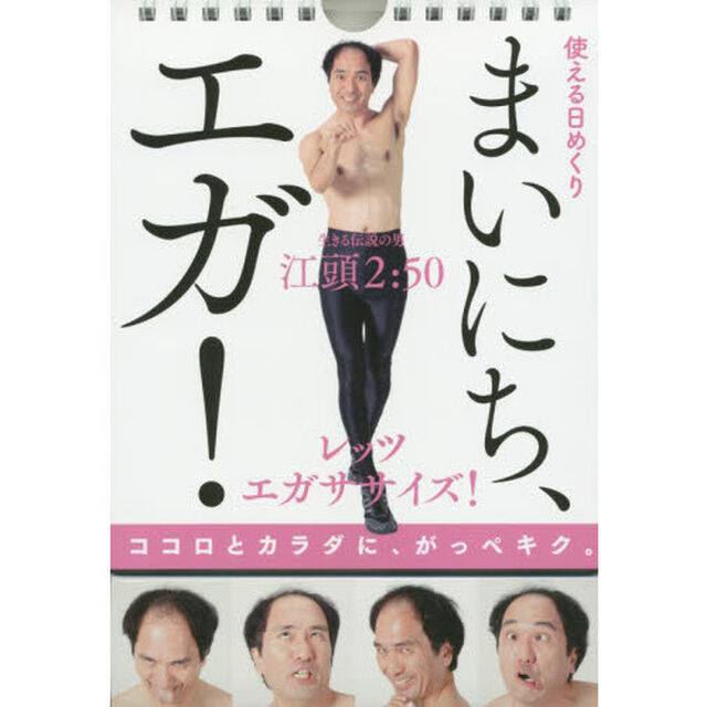 使える日めくり　まいにち、エガ！