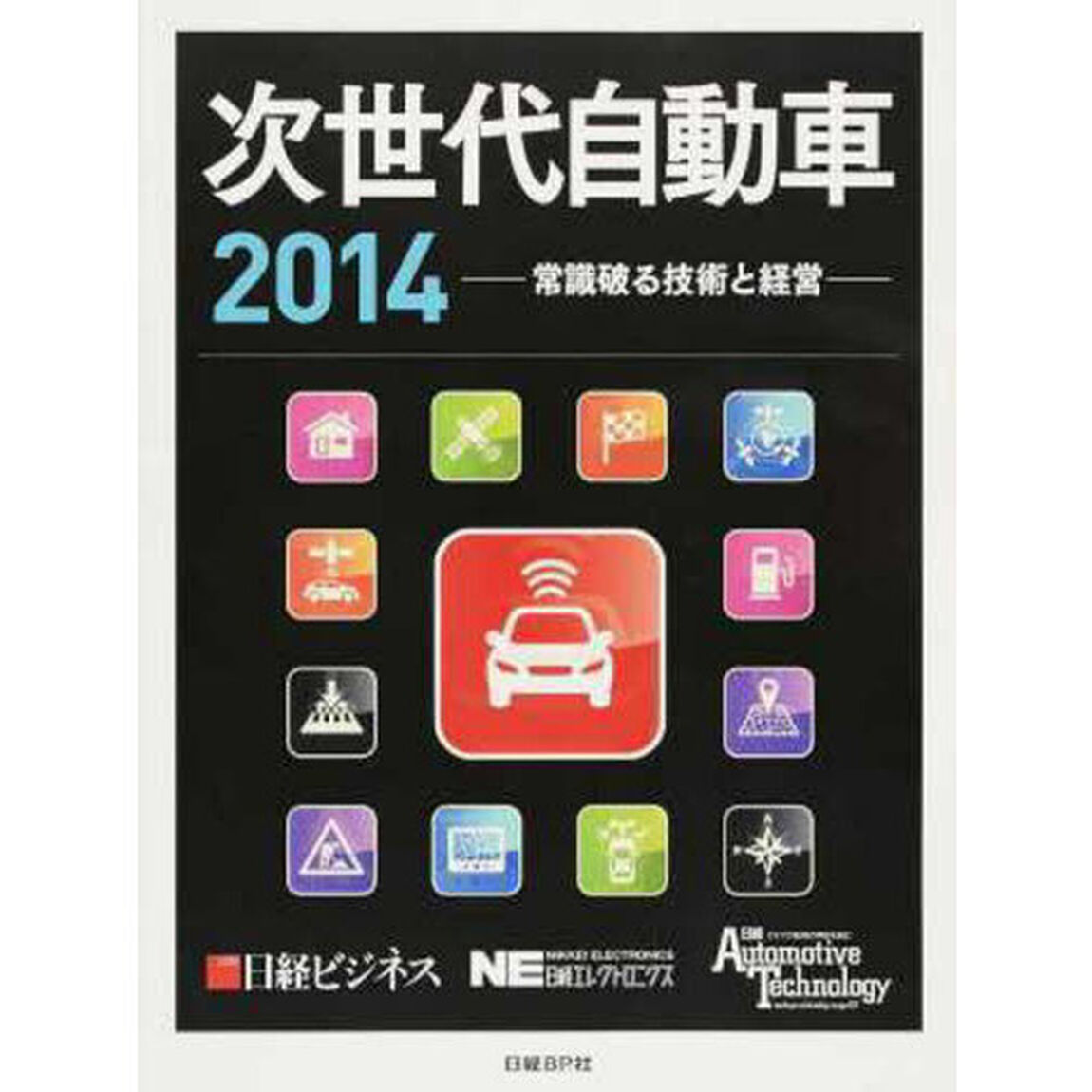 次世代自動車　２０１４「常識破る技術と経営」