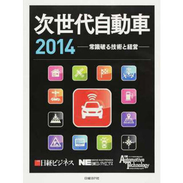 次世代自動車　２０１４「常識破る技術と経営」