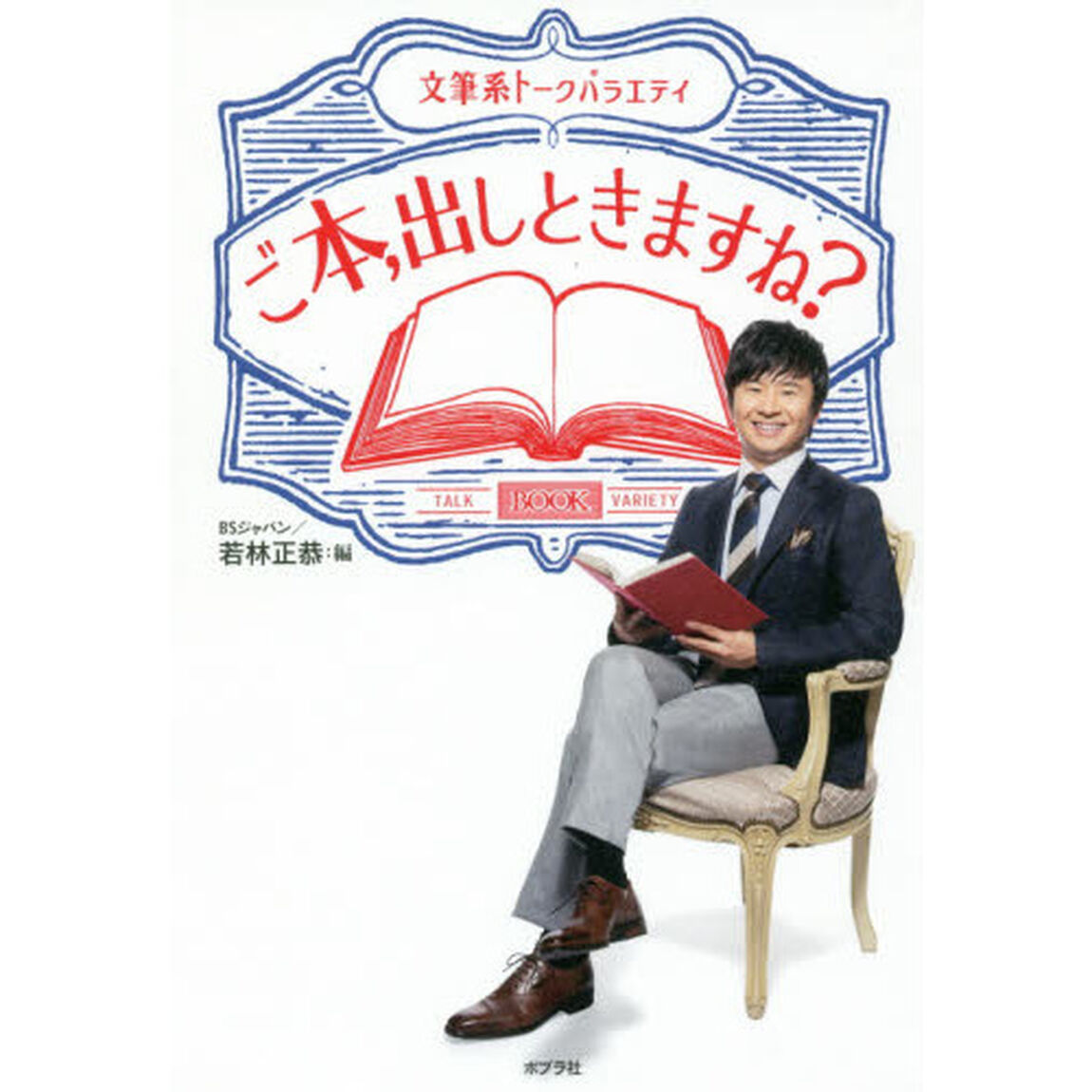 ご本、出しときますね？　文筆系トークバラエティ