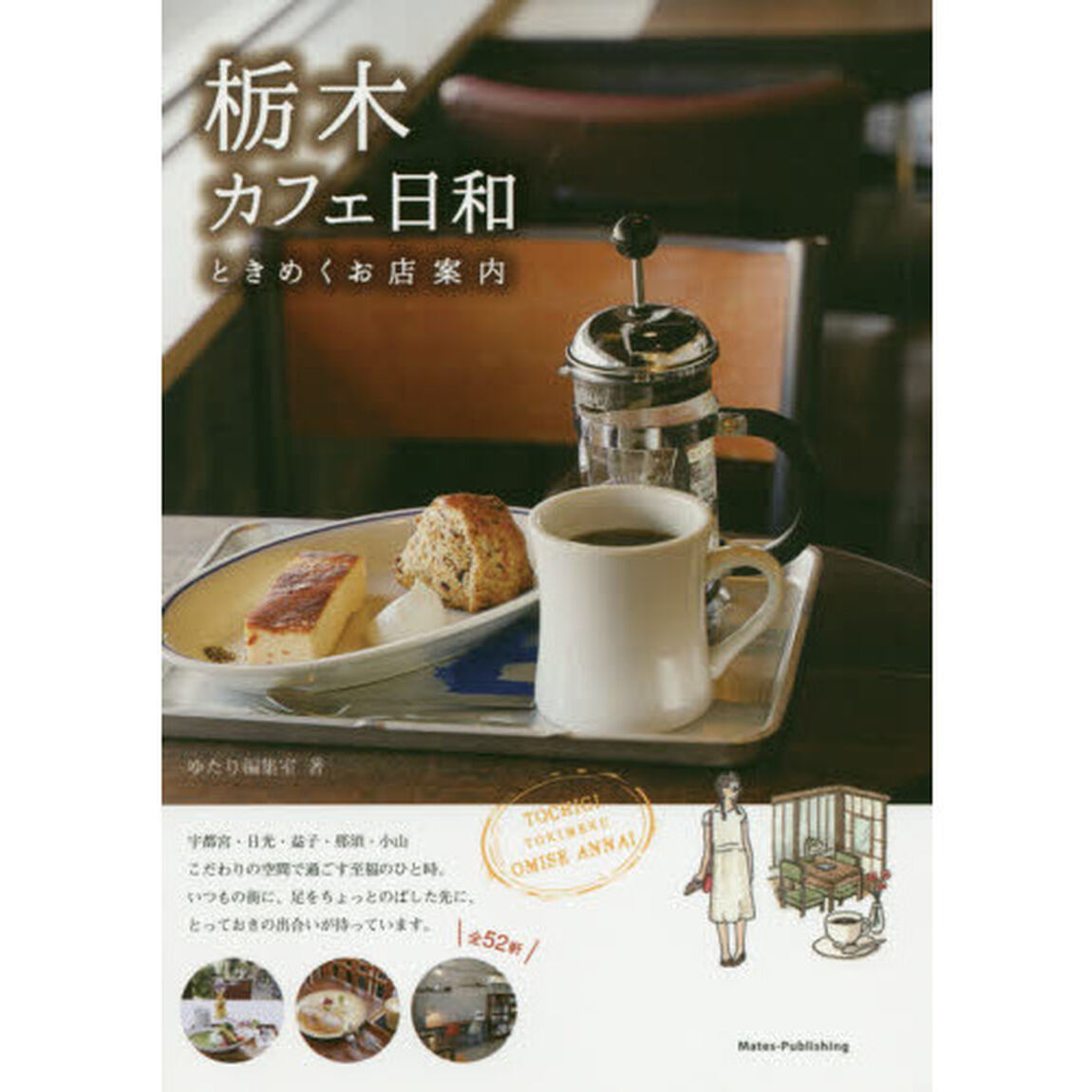 栃木カフェ日和ときめくお店案内