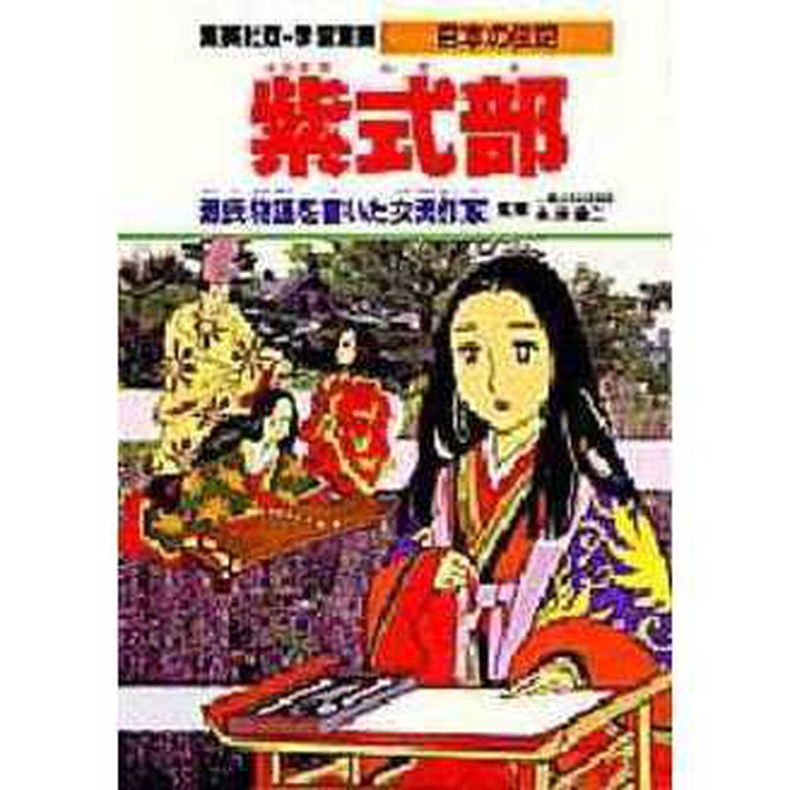 学習漫画　日本の伝記　集英社版　〔６〕「紫式部　源氏物語を書いた女流作家　立案・構成：木村茂光」