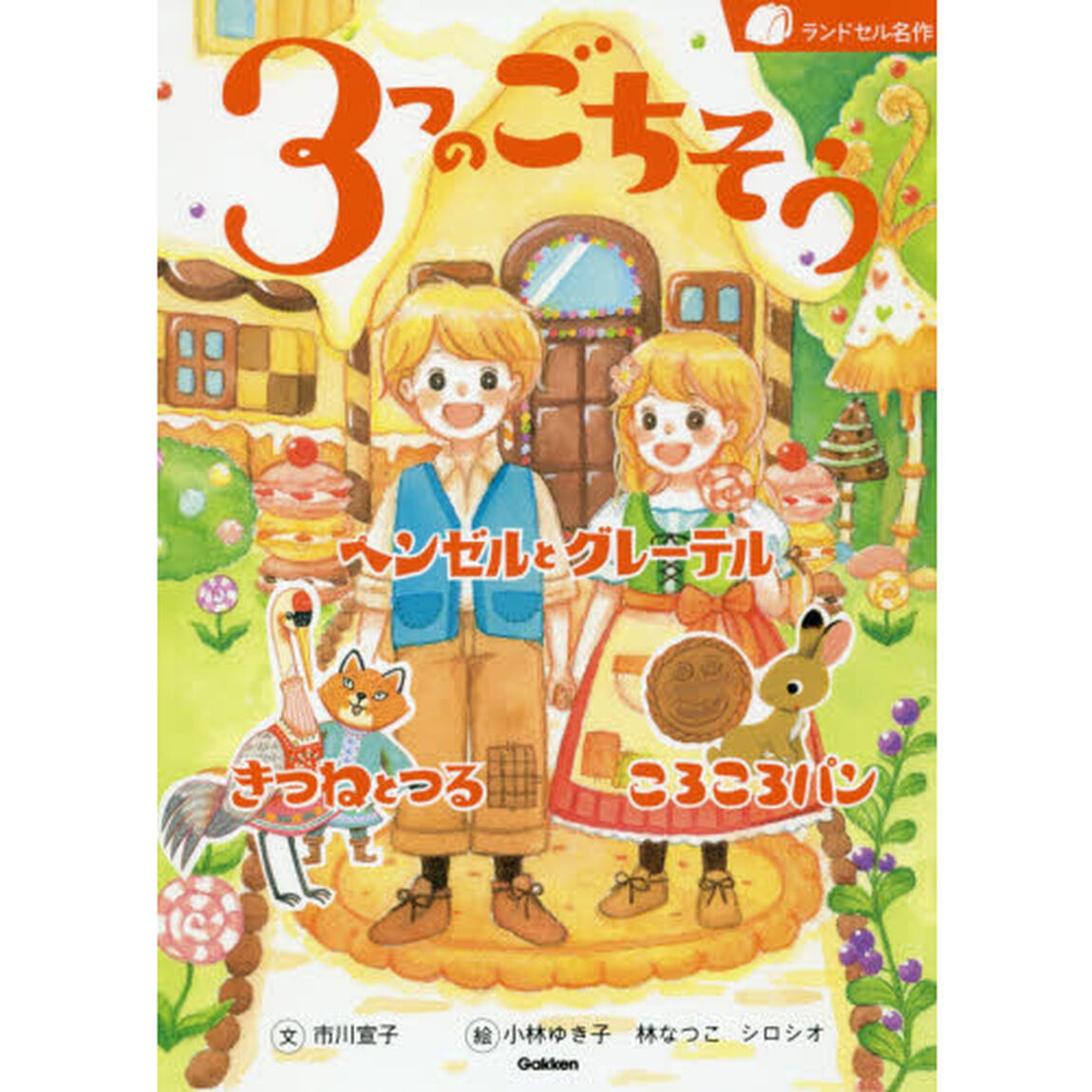 ３つのごちそう　ヘンゼルとグレーテル／きつねとつる／ころころパン