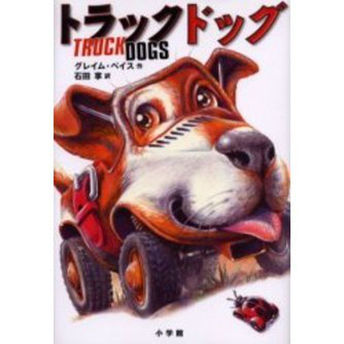 トラックドッグ