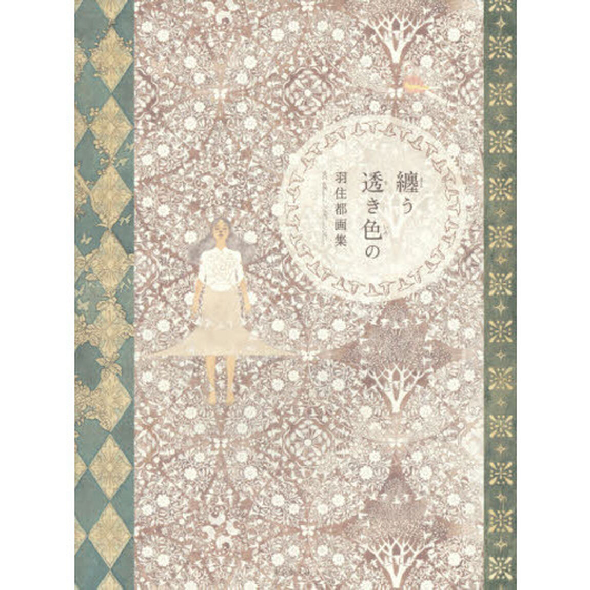 纏う透き色の 羽住都画集