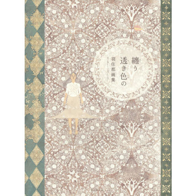 纏う透き色の 羽住都画集