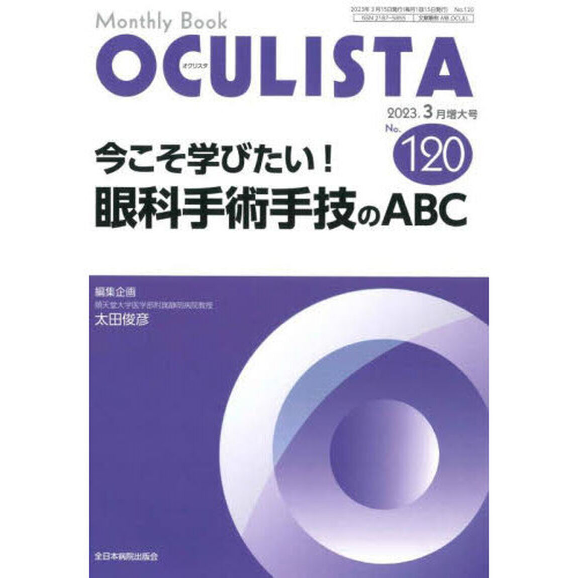 ＯＣＵＬＩＳＴＡ　Ｍｏｎｔｈｌｙ　Ｂｏｏｋ　Ｎｏ．１２０（２０２３．３月増大号）「今こそ学びたい！眼科手術手技のＡＢＣ」