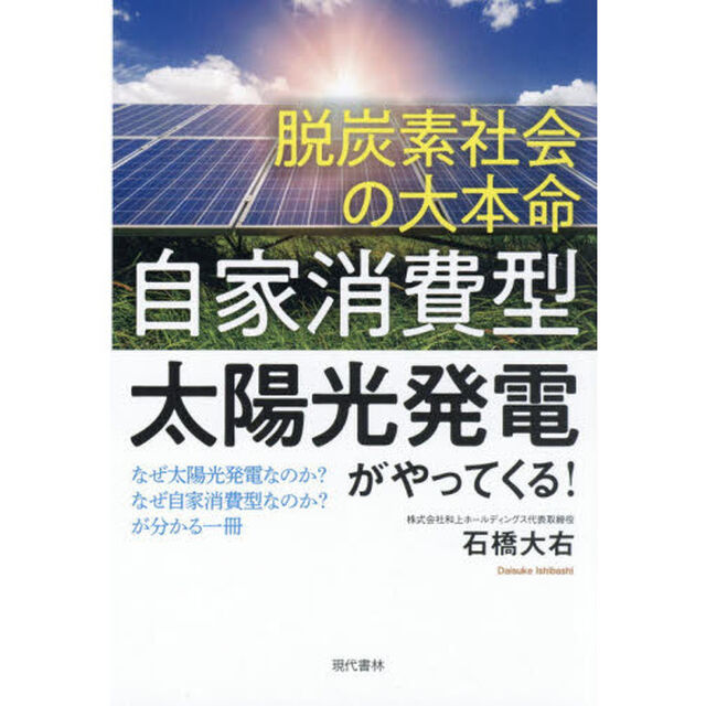 脱炭素社会の大本命「自家消費型太陽光発電」がやってくる！　なぜ太陽光発電なのか？なぜ自家消費型なのか？が分かる一冊