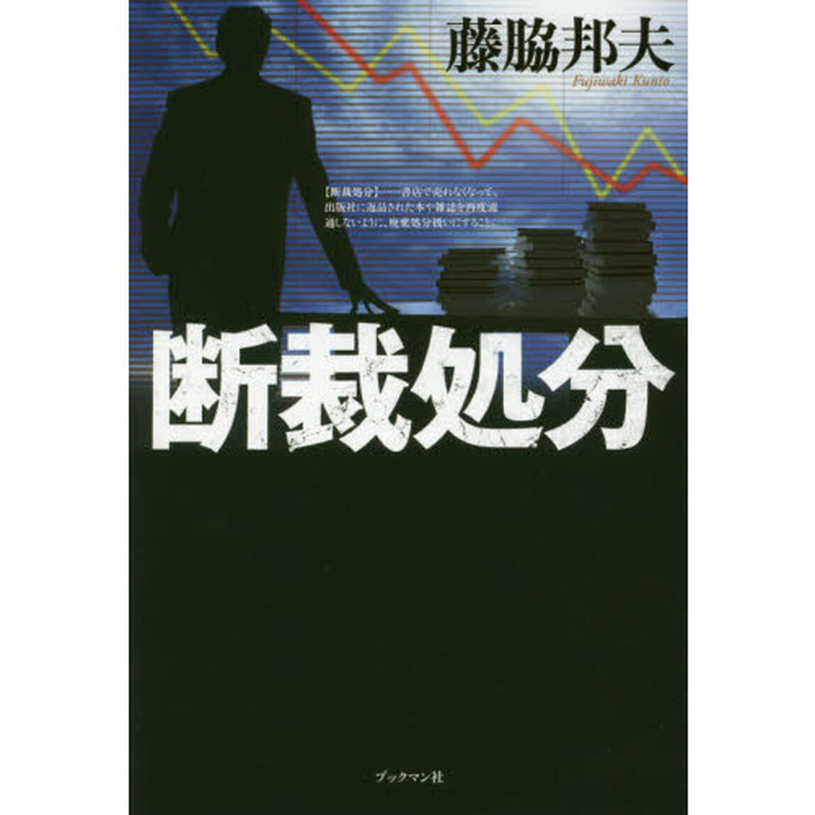 断裁処分