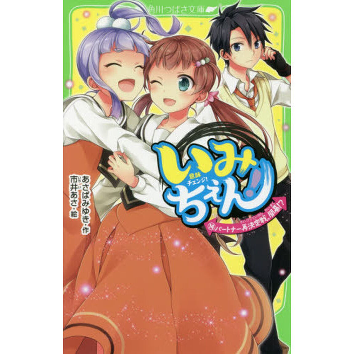 いみちぇん！　１４「パートナー再決定戦、開幕！？」