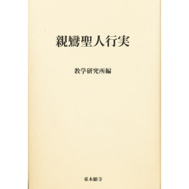 親鸞聖人行実