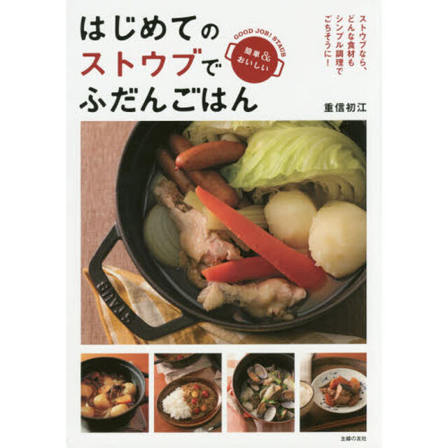 はじめてのストウブでふだんごはん