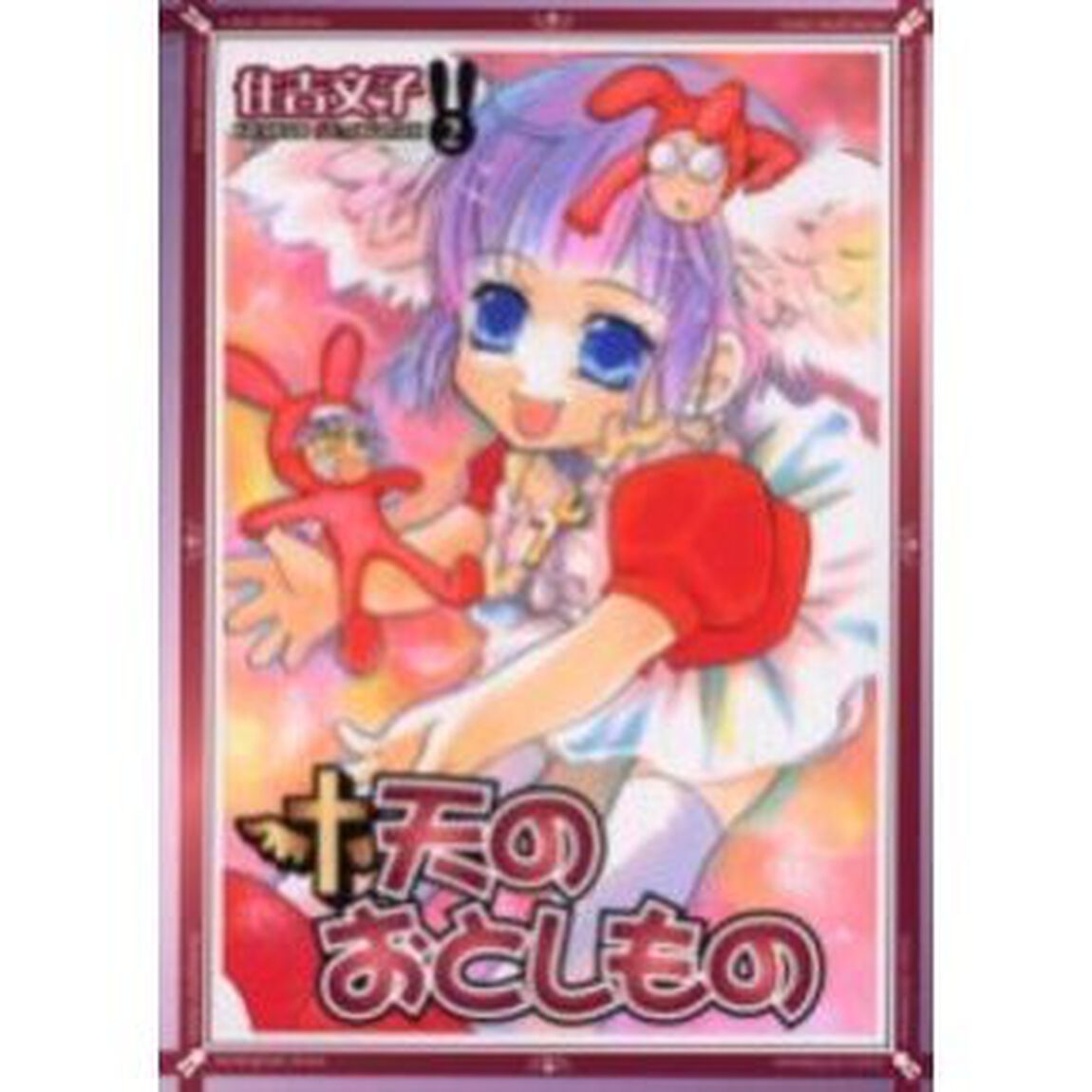 天のおとしもの　　　２