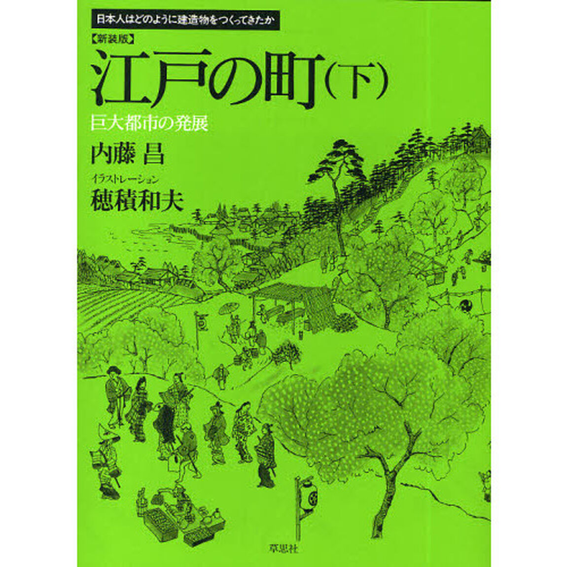 江戸の町　下　新装版「巨大都市の発展」