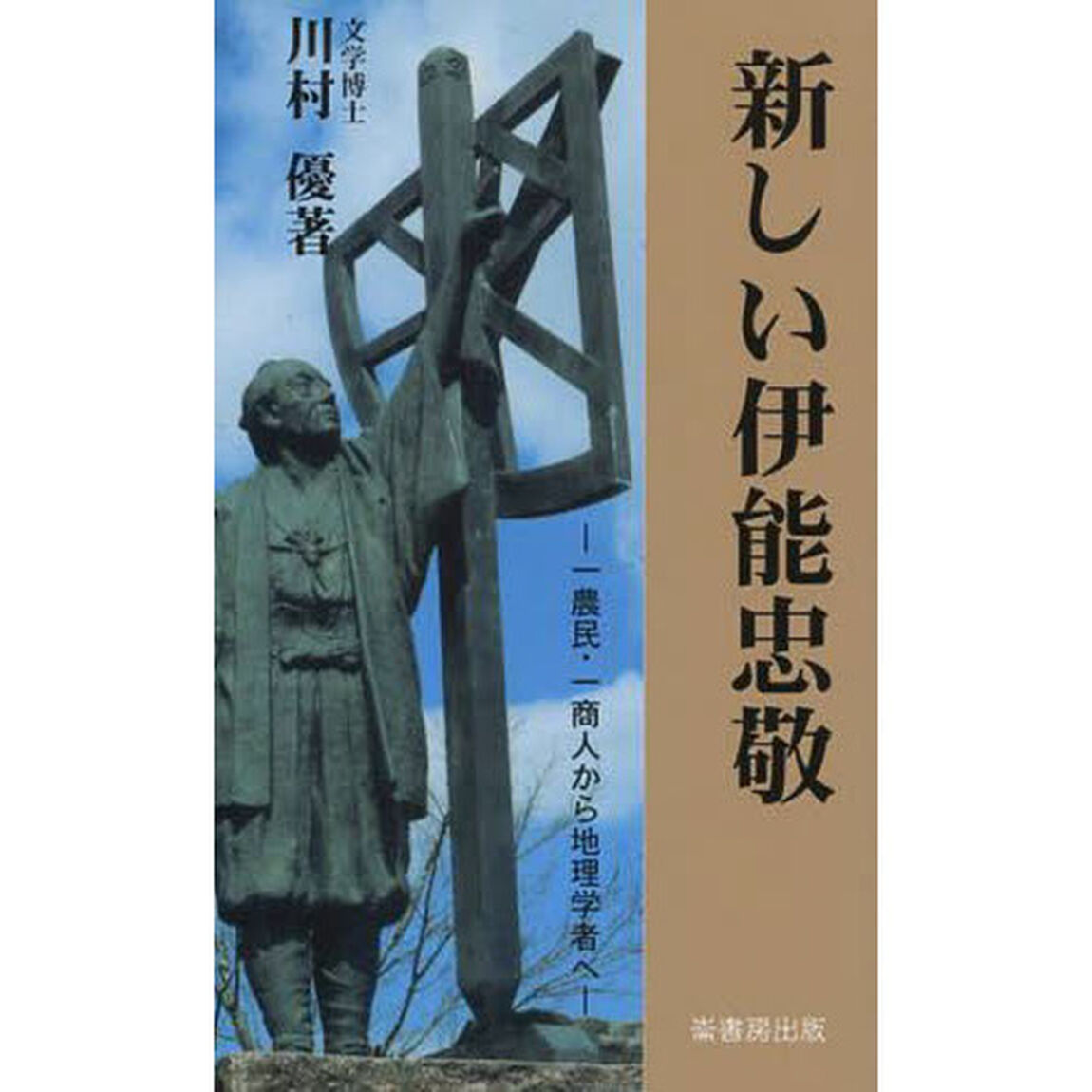 新しい伊能忠敬　一農民・一商人から地理学者へ