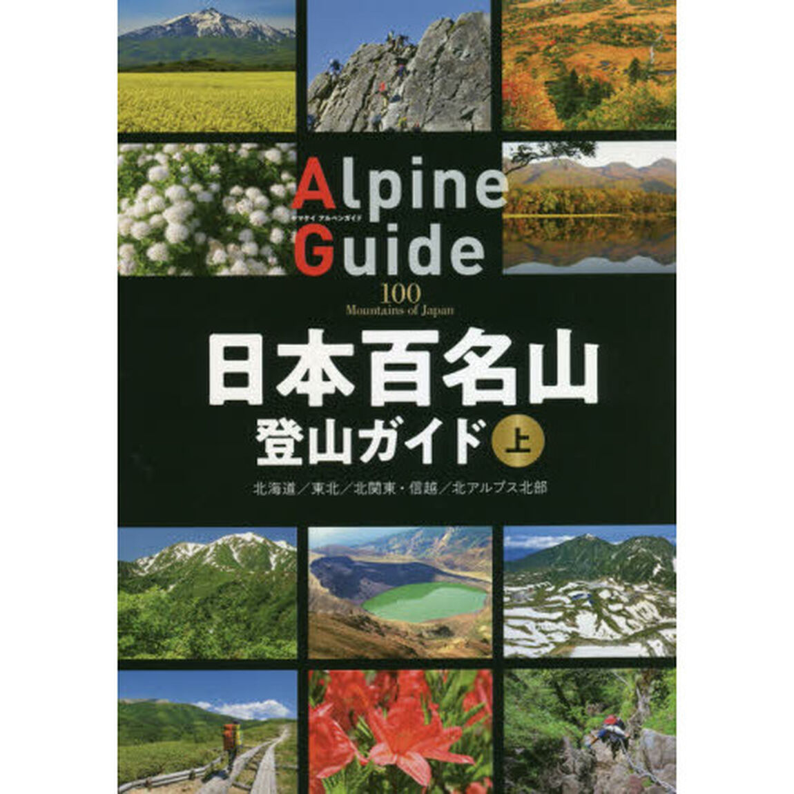 日本百名山登山ガイド　上「北海道／東北／北関東・信越／北アルプス北部」