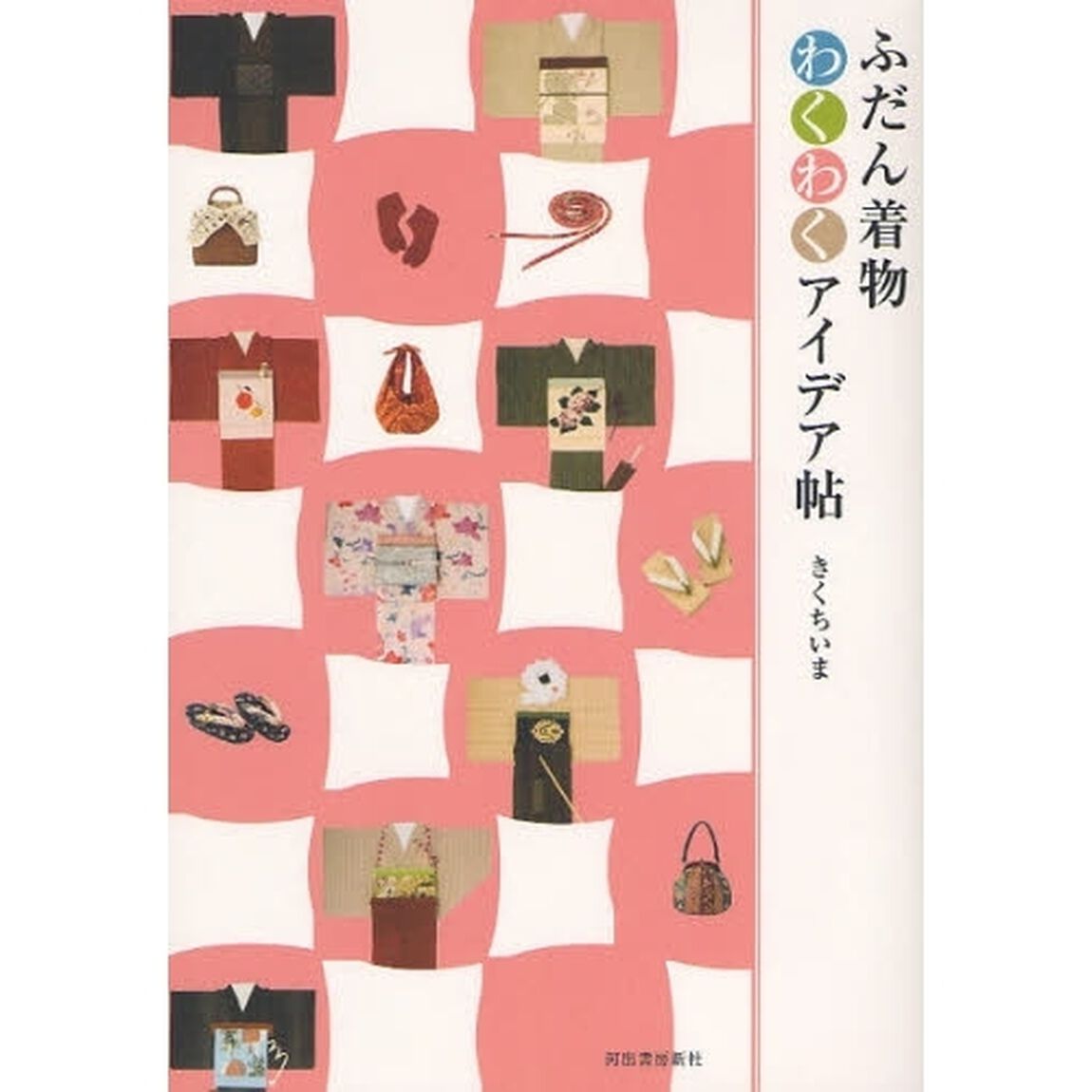 ふだん着物わくわくアイデア帖