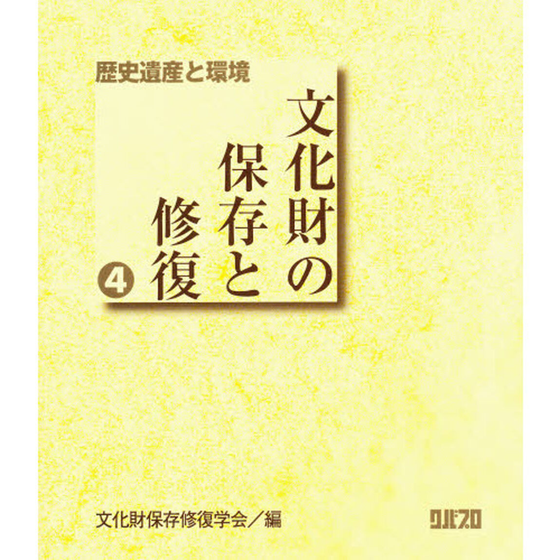 歴史遺産と環境