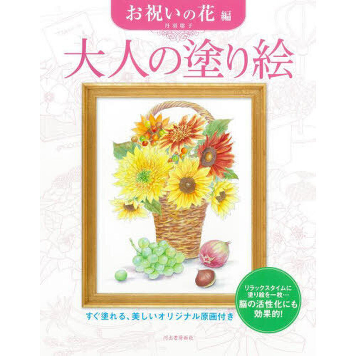 大人の塗り絵　すぐ塗れる、美しいオリジナル原画付き　お祝いの花編「新装版」