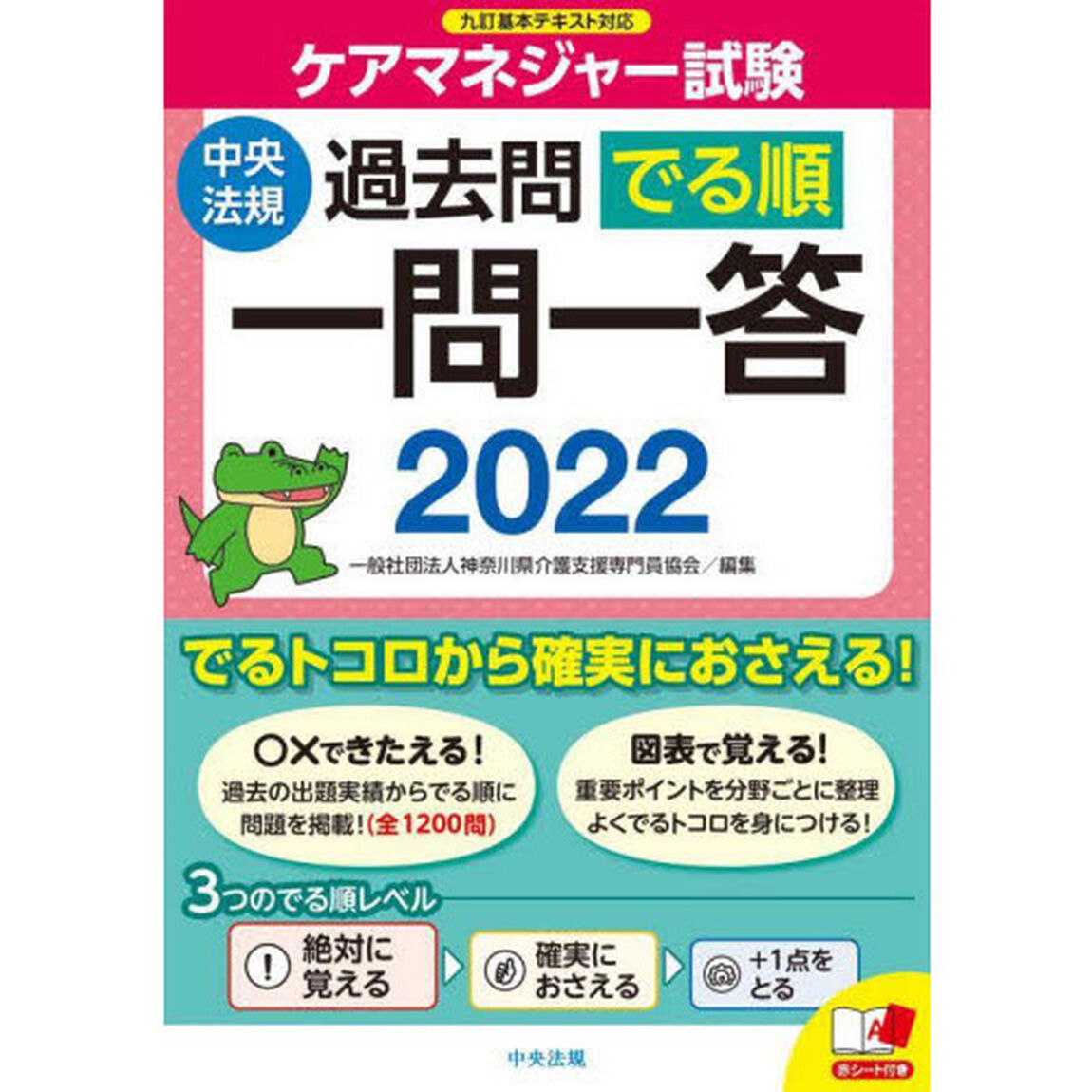 ケアマネジャー試験過去問でる順一問一答　２０２２