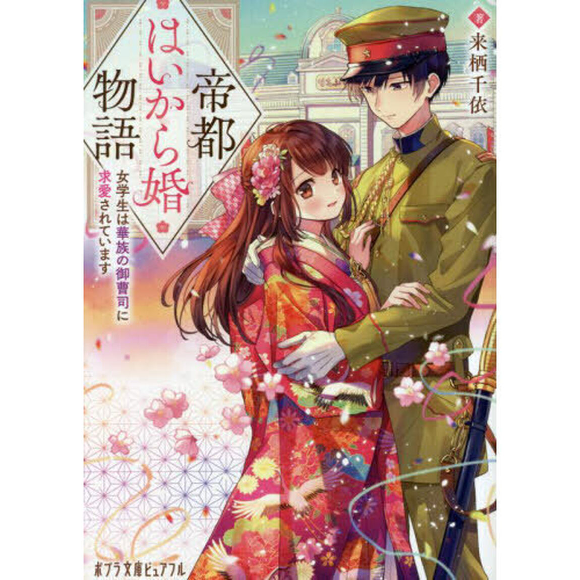 帝都はいから婚物語　女学生は華族の御曹司に求愛されています
