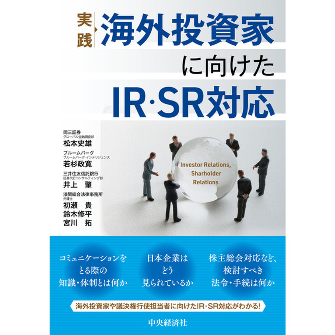 実践海外投資家に向けたＩＲ・ＳＲ対応