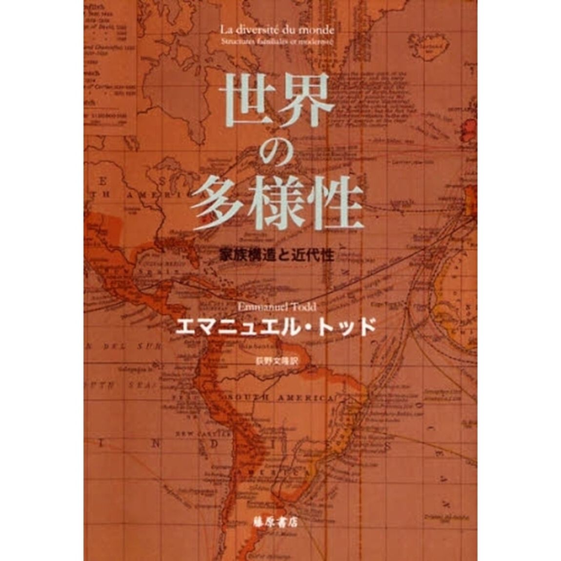 世界の多様性　家族構造と近代性