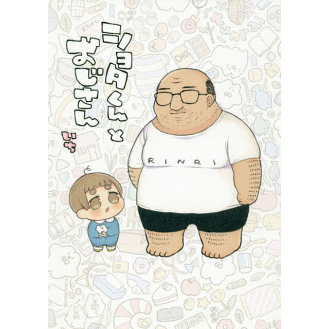 ショタくんとおじさん 1（特典なし）